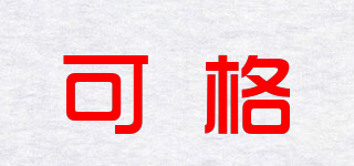 可格品牌logo