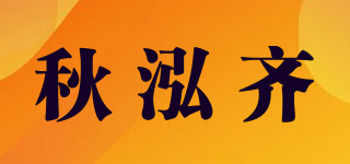 秋泓齐品牌logo