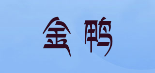 金鸭品牌logo