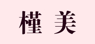 槿美品牌logo