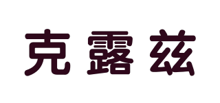 CLUZ/克露兹品牌logo