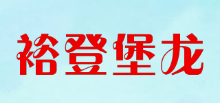 裕登堡龙品牌logo