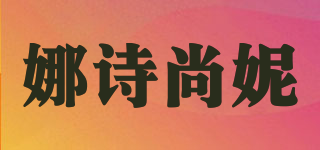 nssunny/娜诗尚妮品牌logo