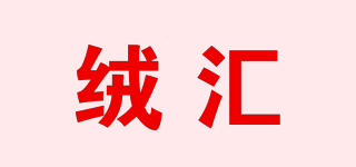 绒汇品牌logo