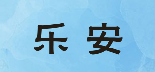 乐安品牌logo
