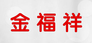 金福祥品牌logo