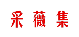 采薇集品牌logo