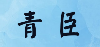 青臣品牌logo
