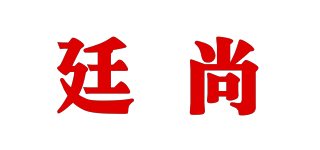 廷尚品牌logo