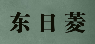 东日菱品牌logo