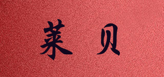 莱贝品牌logo