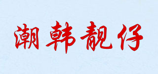 潮韩靓仔品牌logo