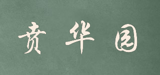 贲华园品牌logo