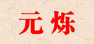 元烁品牌logo