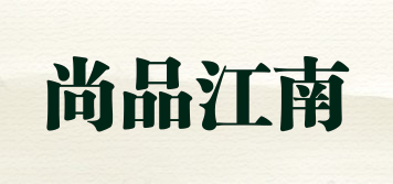 尚品江南品牌logo