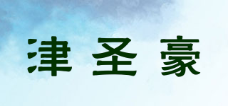津圣豪品牌logo
