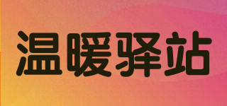 温暖驿站品牌logo