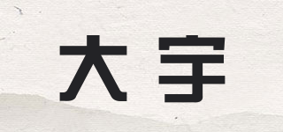 大宇品牌logo