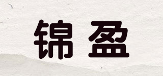锦盈品牌logo