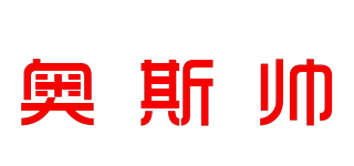 奥斯帅品牌logo