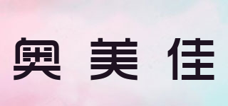 奥美佳品牌logo