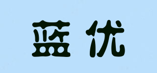 蓝优品牌logo