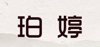 珀婷品牌logo