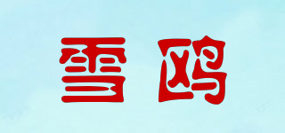 雪鸥品牌logo