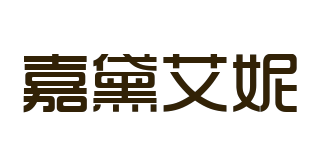 嘉黛艾妮品牌logo