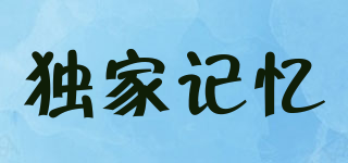 独家记忆品牌logo