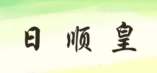 Rishun/日顺皇品牌logo