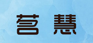 茗慧品牌logo