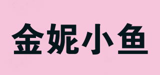 金妮小鱼品牌logo