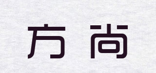 方尚品牌logo
