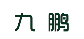 九鹏品牌logo