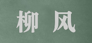 柳风品牌logo
