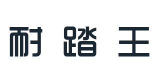 耐踏王品牌logo
