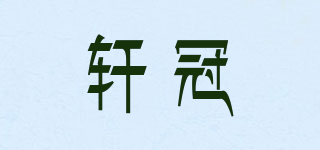 轩冠品牌logo