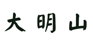 大明山品牌logo