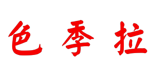 色季拉品牌logo