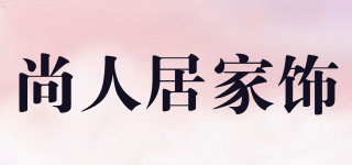 尚人居家饰品牌logo
