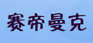 STmagic/赛帝曼克品牌logo