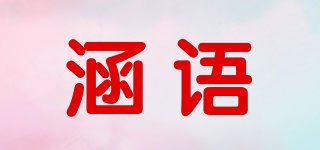 涵语品牌logo
