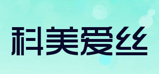 comoace/科美爱丝品牌logo