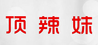 顶辣妹品牌logo