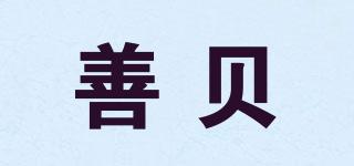 善贝品牌logo