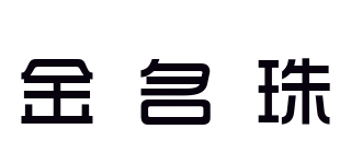JMZ/金名珠品牌logo