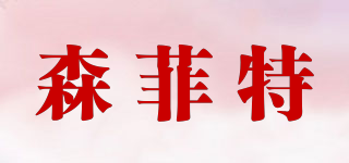 森菲特品牌logo