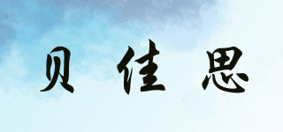 贝佳思品牌logo