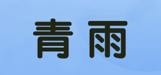 青雨品牌logo